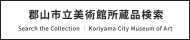 郡山市立美術館所蔵品検索